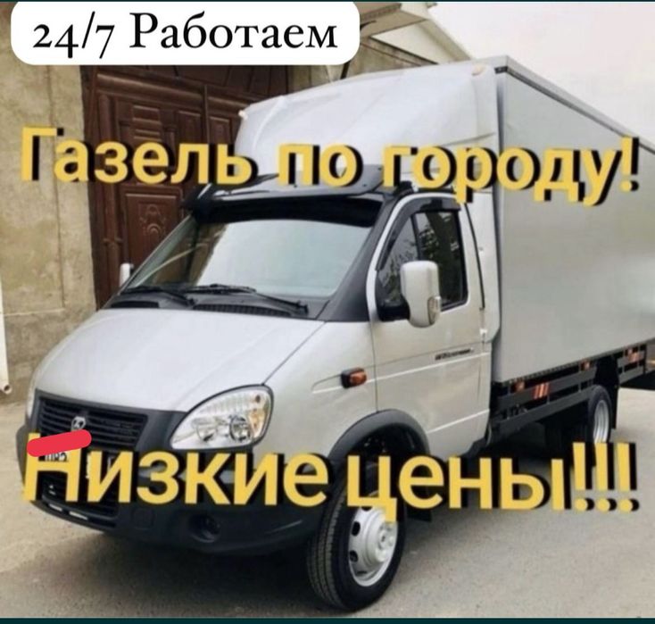 Грузоперевозки газель и грузчики