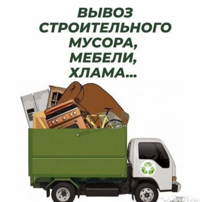 Вывоз Мусора.Газель Грузчики есть