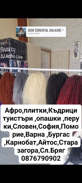 Туистър къдрици,коса,перуки