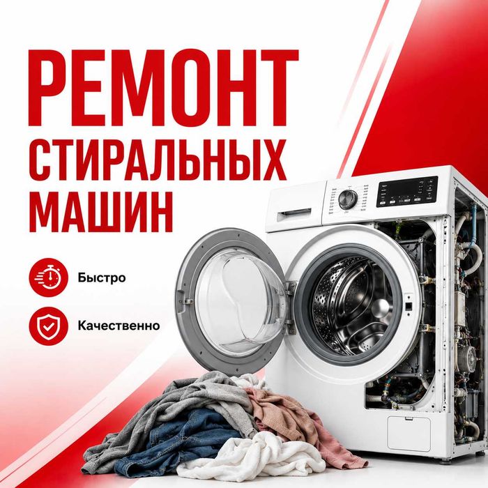 Ремонт стиральных машин