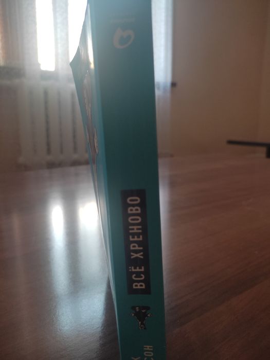 Книга "Всё хреново"