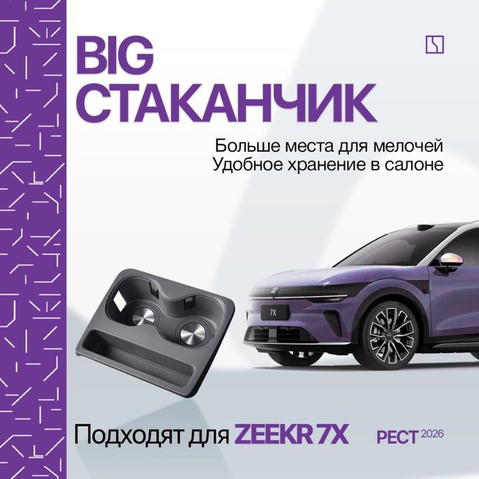 Подстаканник накладка для Zeekr 7X (рестайлинг)