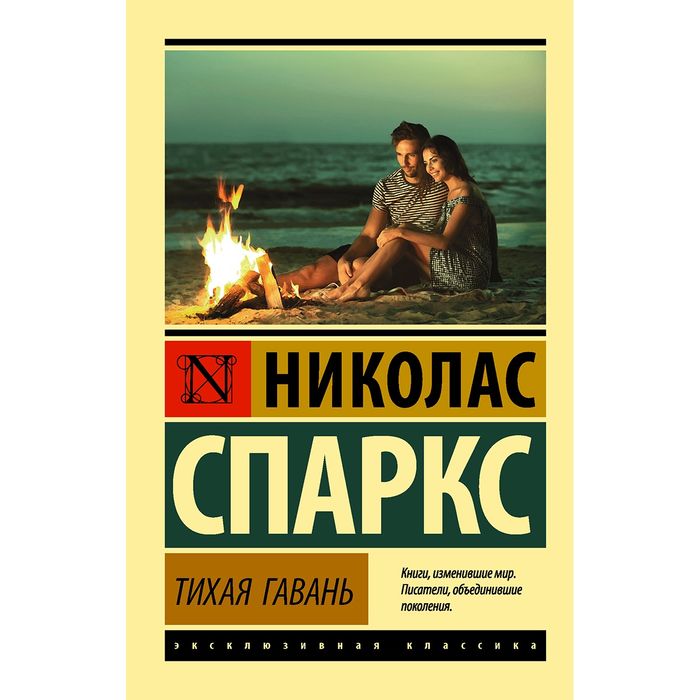 Электронная версия книги "Тихая гавань"