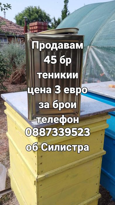 Тенекии  за  мед