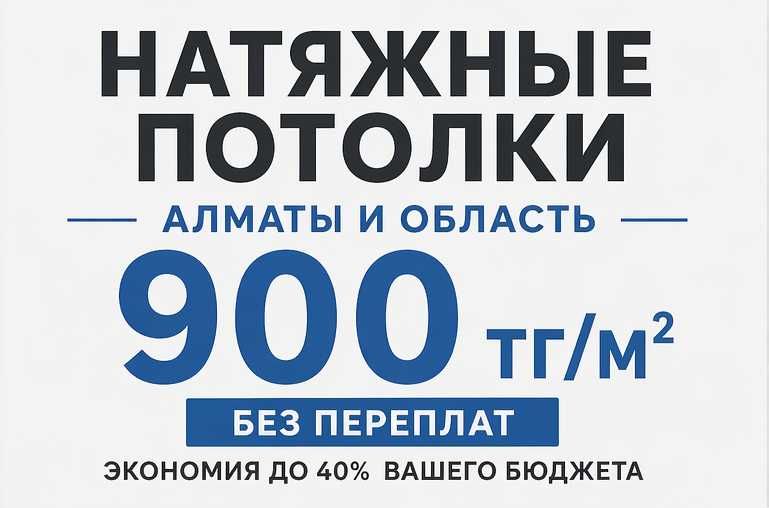 Натяжные потолки Алматы и область, с установкой от 1600 за кв.м.