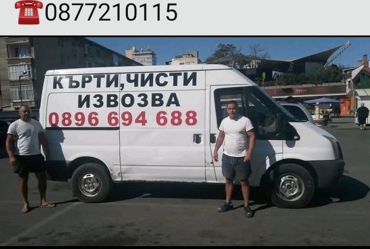 Кърти чисти извозва