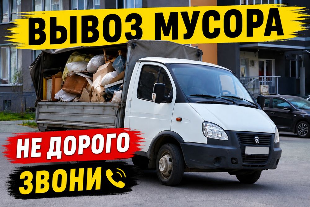 Вывоз Мусора , Вывоз старой мебели и техники , Газель