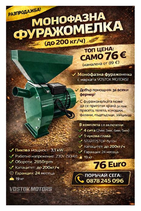 Фуражомелка N1 на българския пазар с марката VOSTOK. Гаранция + 4 сита