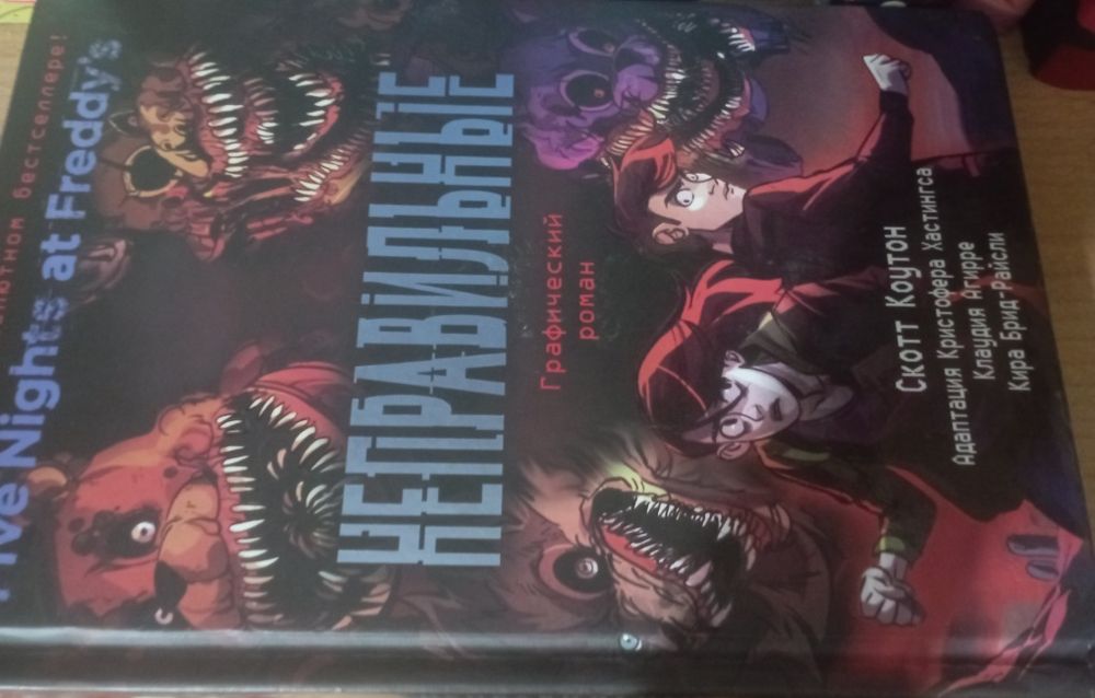 Неправильные  графический Роман