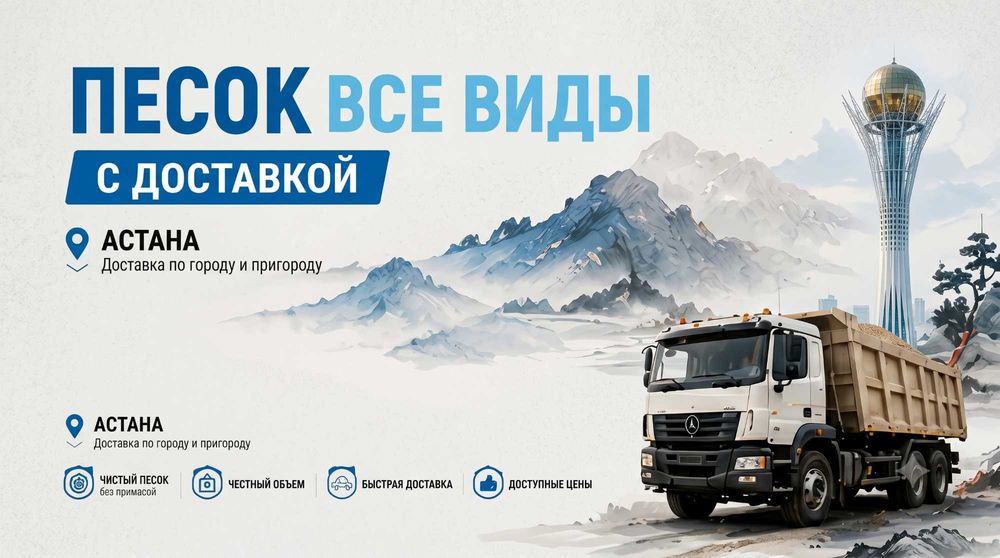Песок Астана с Доставкой