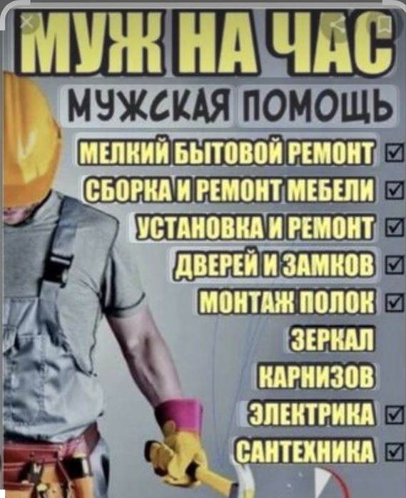 Муж на час. Ремонт кв.