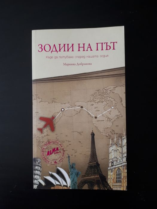 Книга: Зодии на път