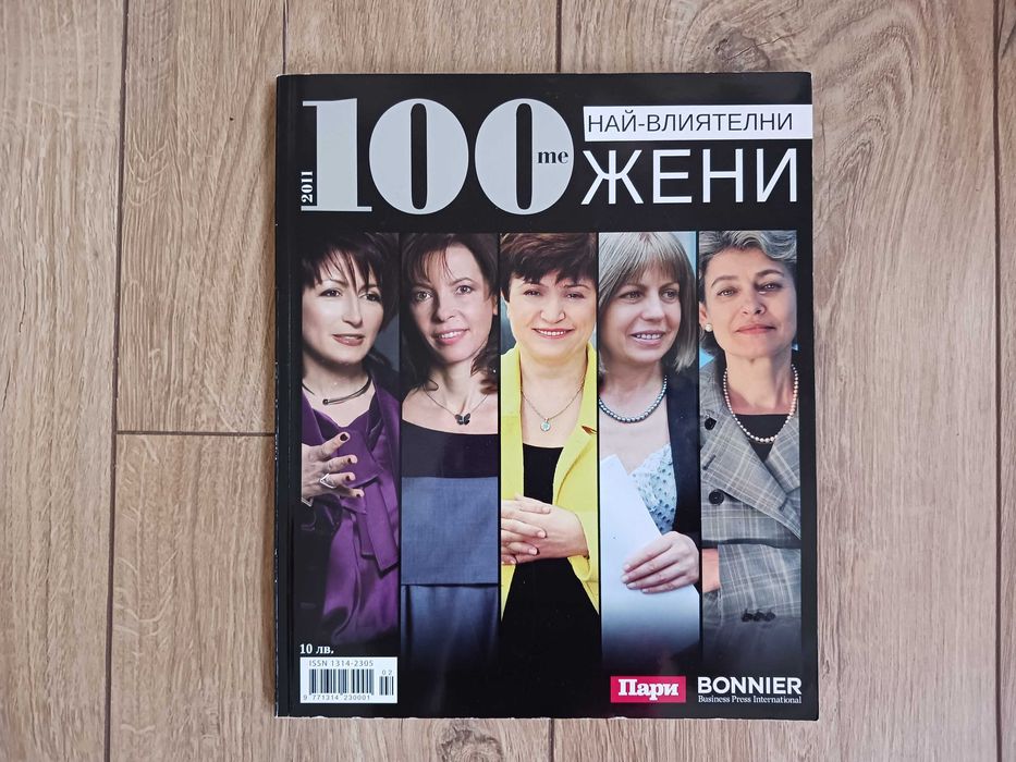 100-те най-влиятелни жени