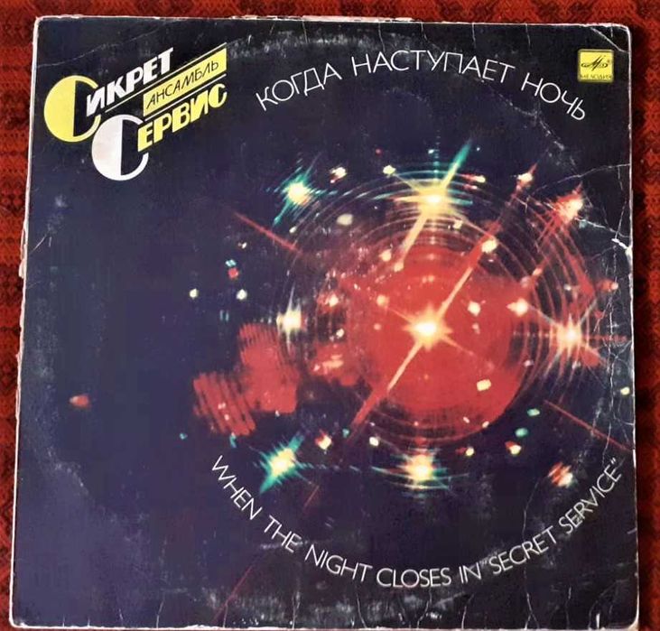 Виниловая пластинка. Ансамбль «Сикрет сервис».
