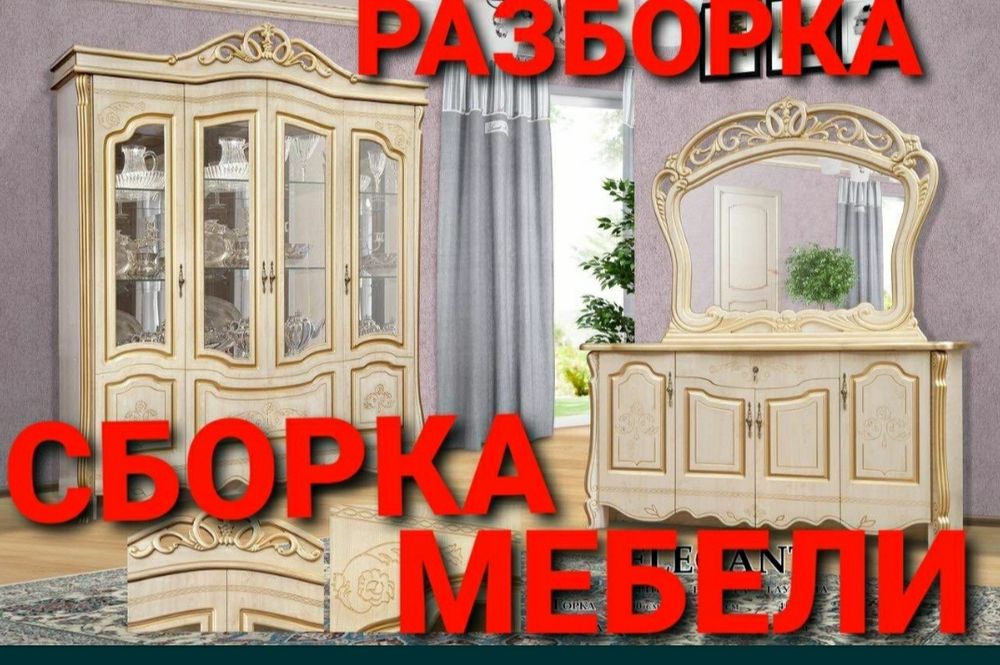 Мебелларни ечамиз бузамиз сочамиз йиғамиз ўрнатамиз ва таъмирлаймиз