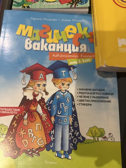 ГОЛЯМ комплект за 3 и 4 клас + детски книги (изгодно)“
