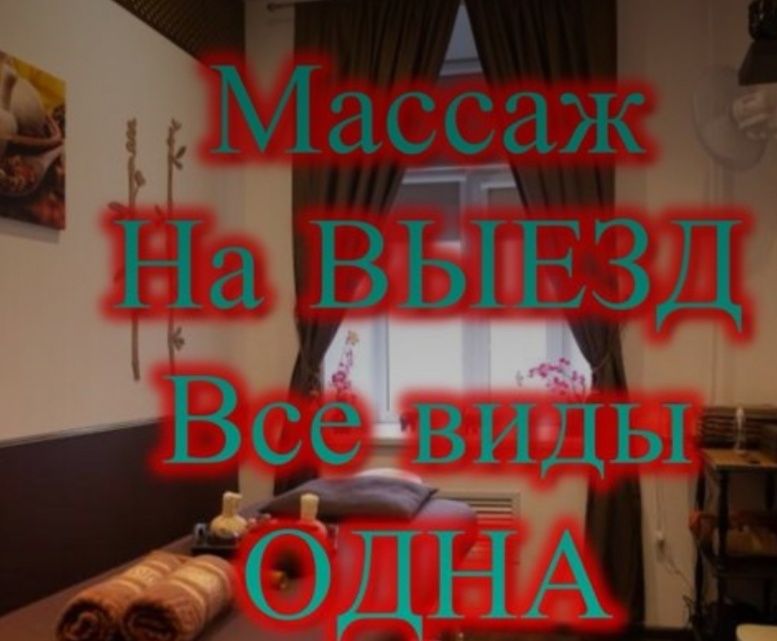 Массаж только на выезд
