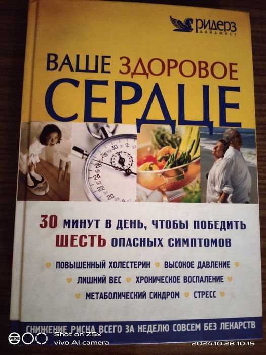 Книга "Здоровое сердце"
