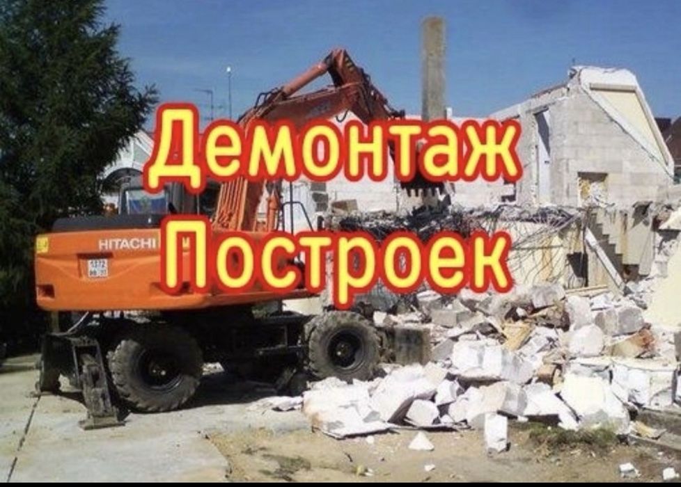 Демонтаж любой сложности
