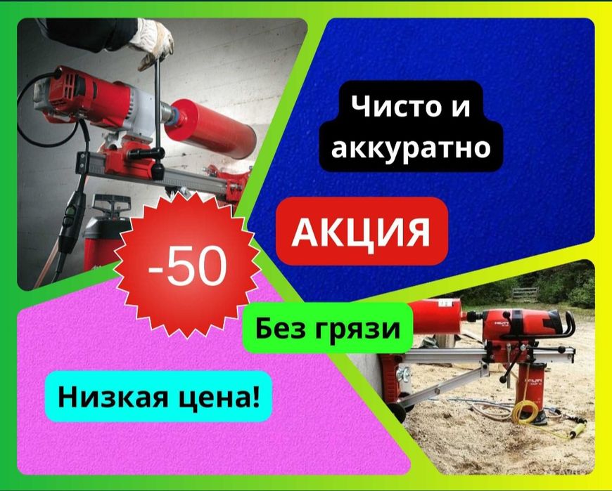 Алмазное Сверление, Бурение Недорого
