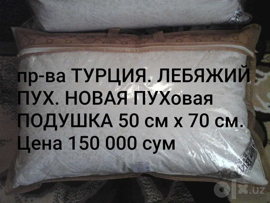 НОВЫЕ Турецкие ПУХовые ПОДУШКИ 50 см х 70 см Лебяжий Пух 100%