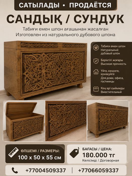 Продам сандык/сундук/сандық