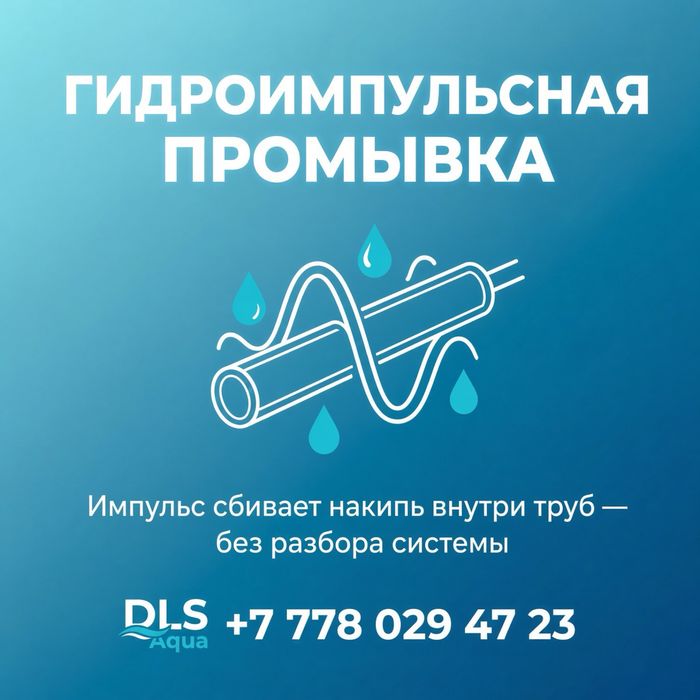 Промывка отопления Алматы