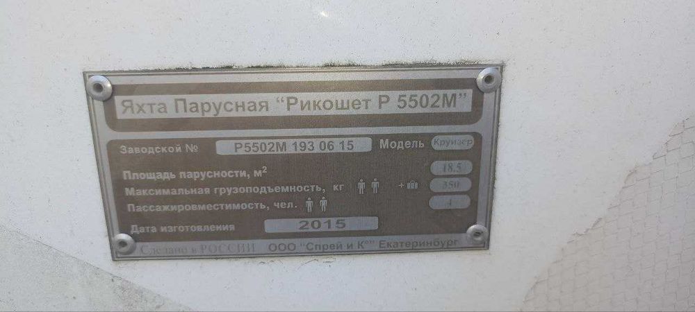 Продам парусную яхту  "Рикошет 5502 М" (швертбот Микро)
