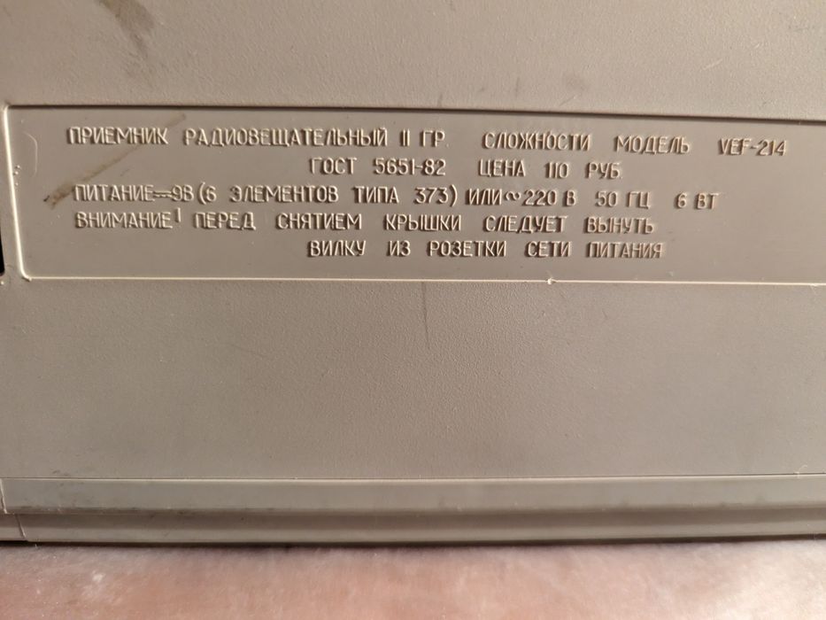 Радиоприемник VEF. СССР. БУ