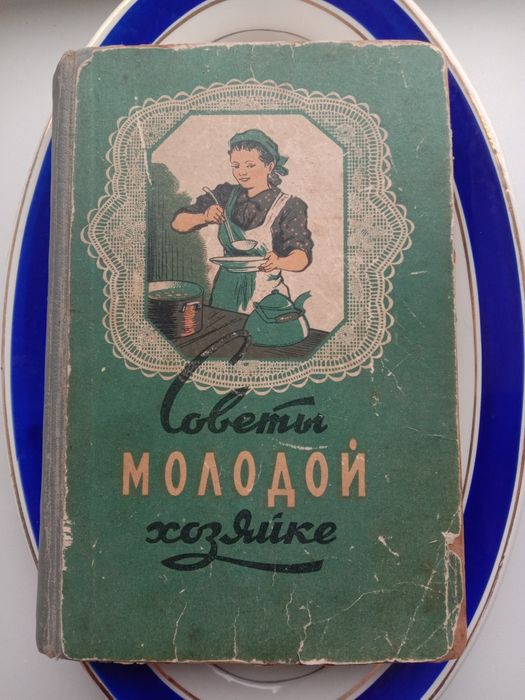 Советы молодой хозяйке ссср д