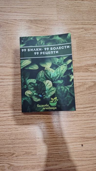 Здравословна книга с рецепти НОВА