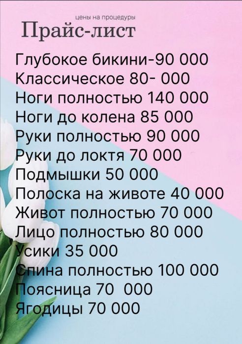 Депиляция шугаринг только для Женщин. Цены в карусели.