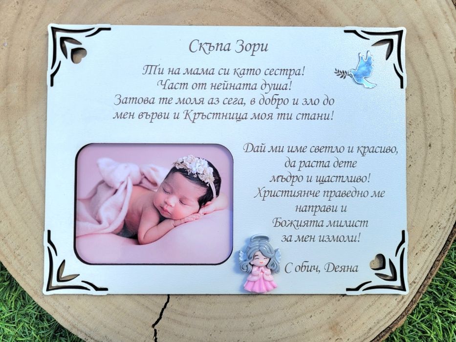 Покана, гравирана рамка за споемен.Подарък от бебе за Кръстници.