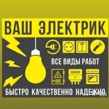 Электрик электромонтаж