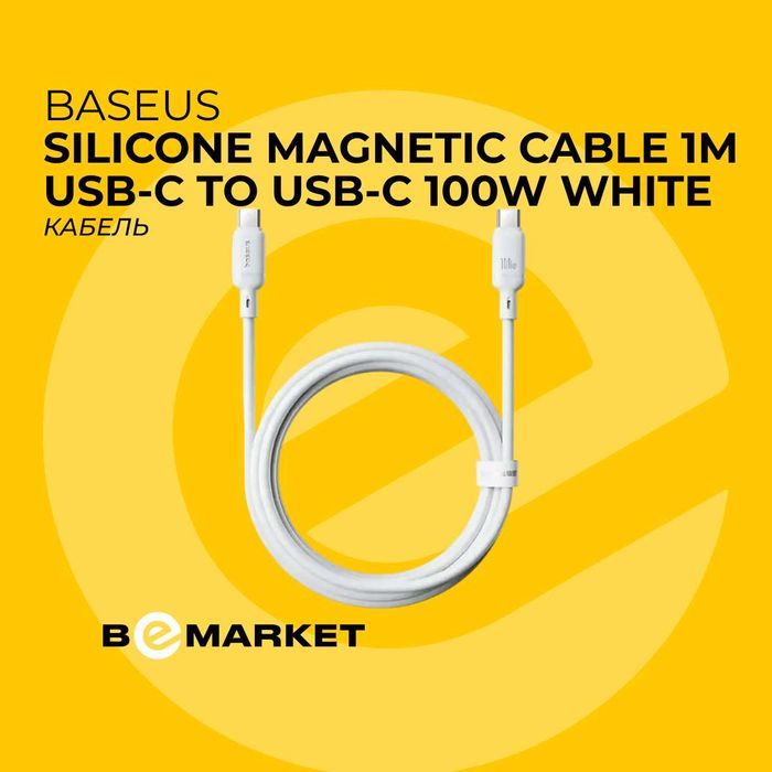 Кабель Baseus Silicone Magnetic Cable 1m USB-C / USB-C 100W Moon White