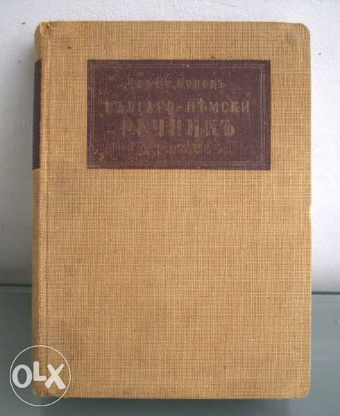 Българско-немски речник, д-р Ст.Донев, 1940 год.