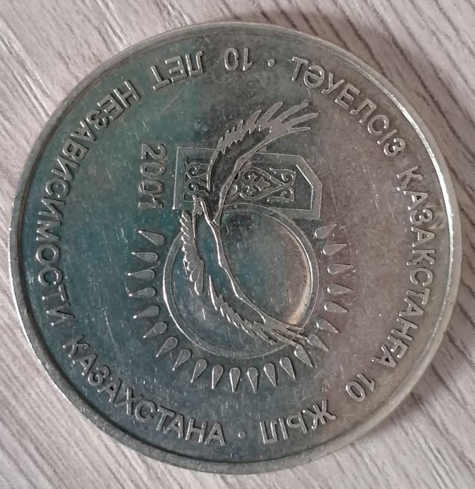 50 тенге, 10 лет независимости Казахстана, 2001г.