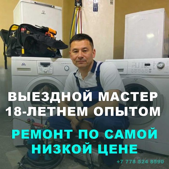 Проф. ремонт стиральных машин, ремонт холодильников, посудомоечных
