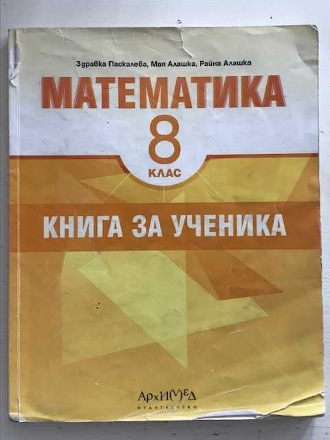 Математика - учебници за  8 и за 9 клас