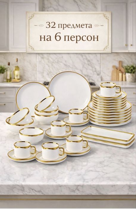 Сервиз 32 предмета на 6 персон