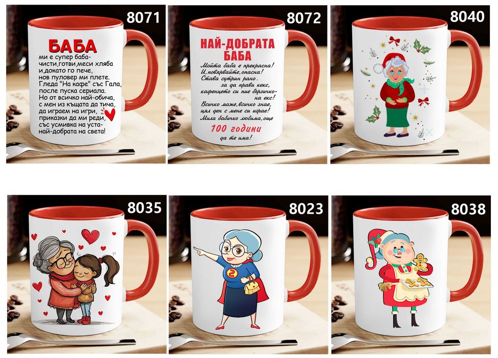 Чаши  и тениски за БАБА по наш или Ваш дизайн,със снимка и/или надпис-персонализиран подарък за празници,за Коледа,за рожден ден