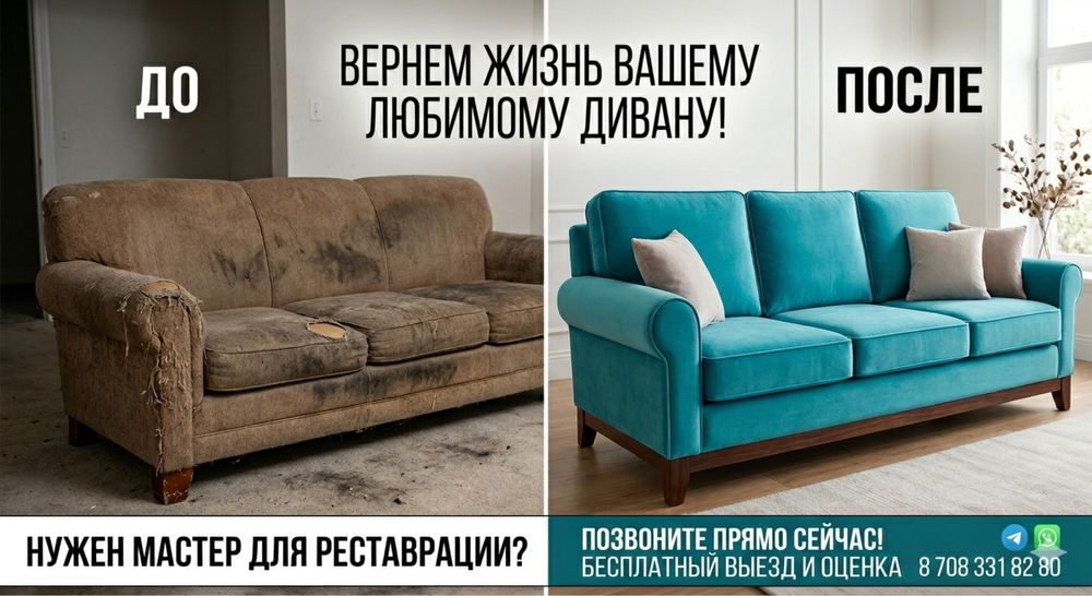 Нужен мастер реставраций диванов