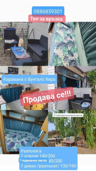 Продава се стационарна каравана