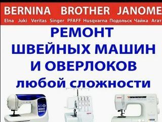 Ремонт швейных машин и оверлоков  с выездом по городу!!!Алексей.