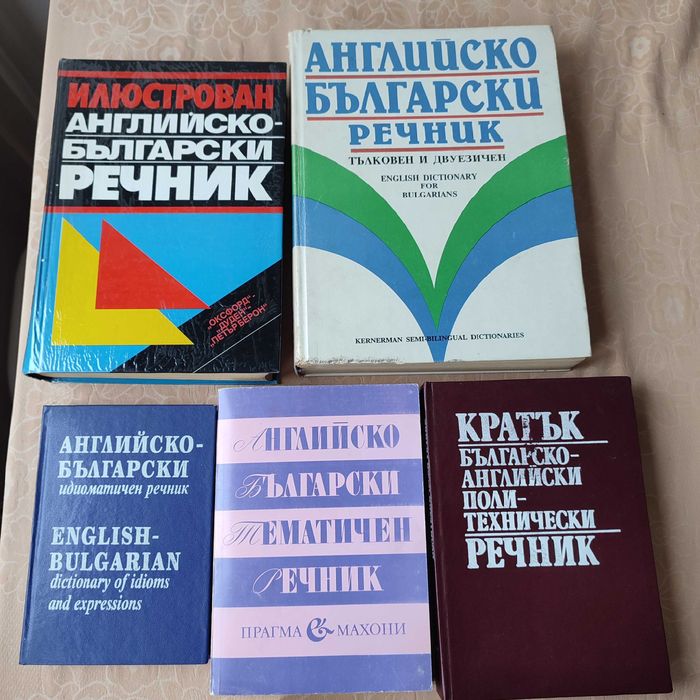 Речници и разговорници. Английски, немски, турски, гръцки,