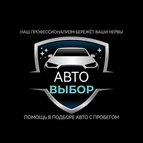 Автоподбор, Автоэксперт,Подбор авто, Avto-podbor