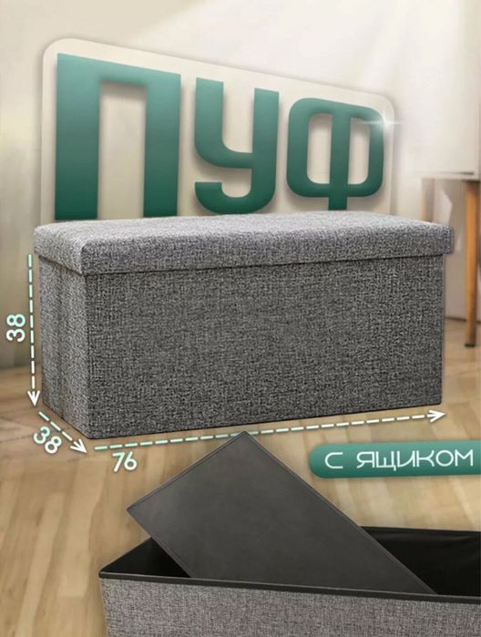 Пуфик/ табурет с отсеком для вещей