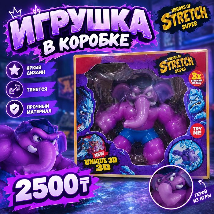 Игрушка Stretch super