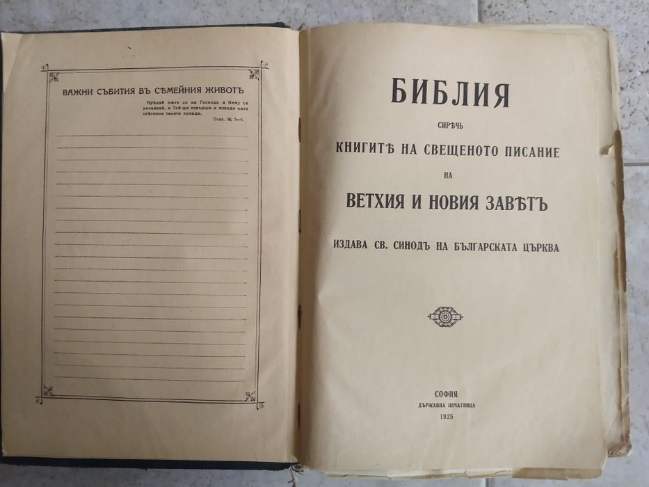 Автентична Стара Библия