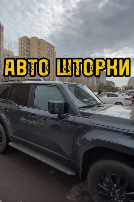Авто шторки / Автошторки TLC Prado 250 / Астана 12.000тг